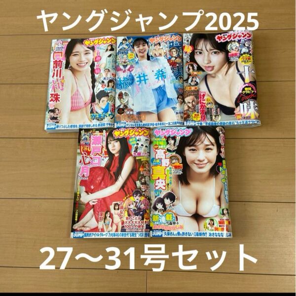 ヤングジャンプ2025 27 28 29 30 31号5冊セット