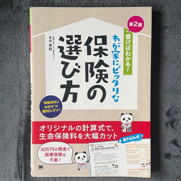 書けばわかる!わが家にピッタリな保険の選び方 自分で見直すと保険料は大幅に安くなる! (書けばわかる!) (第2版) 末永健/著