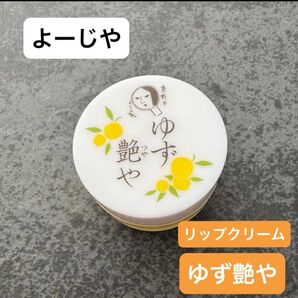 【新品・未開封】よーじや ゆず艶や リップクリーム yojiya ゆずつやや 8g リップバーム コスメ