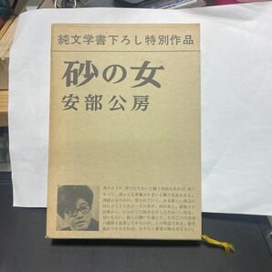 砂の女 安部公房