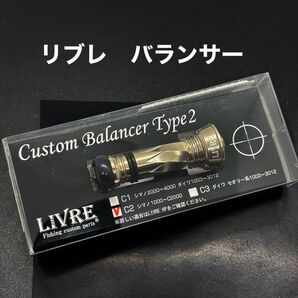 リブレ カスタムバランサー タイプ2 C2 極美品 リールスタンド ダイワ一部共通