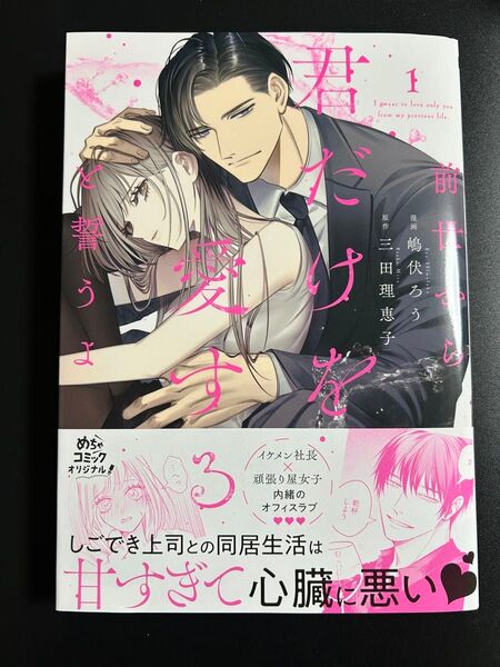 前世から君だけを愛すると誓うよ 1 (Only Lips comics めちゃコミックオリジナル)嶋伏ろう/漫画 三田理恵子/原作