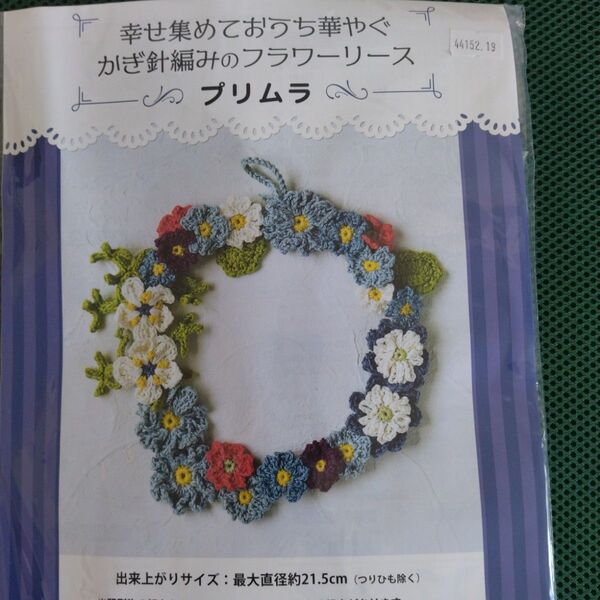 手芸キット かぎ針編みのフラワーリース キット プリムラ
