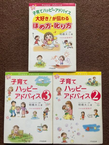 子育てハッピーアドバイス 3冊