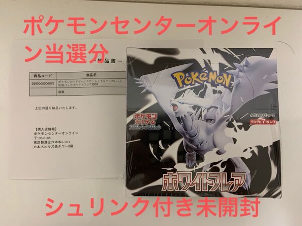 ポケモンセンター当選 ポケモンカードゲーム スカーレット& バイオレット ホワイトフレア 拡張パック Box シュリンク付き未開封