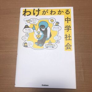 わけがわかる中学社会 参考書