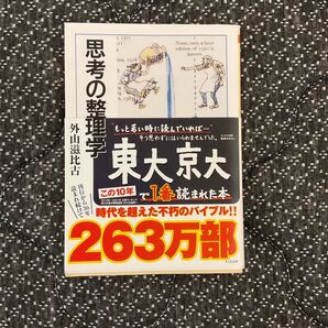 思考の整理学 外山滋比古 ちくま文庫