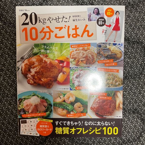 20kgやせた!10分ごはん (TJ MOOK) 麻生れいみ/〔著〕