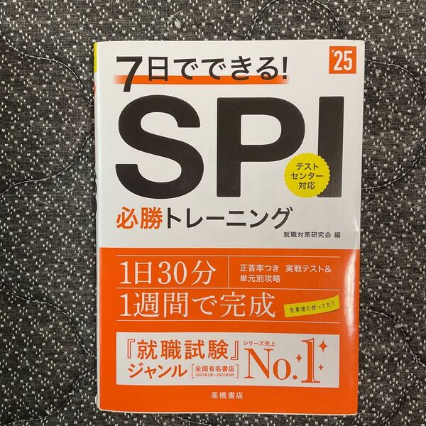 7日でできる!SPI必勝トレーニング ’25年度版 就職対策研