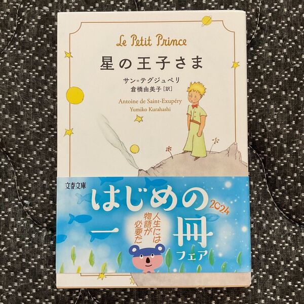 星の王子さま (文春文庫 サ9-1) サン=テグジュペリ/著 倉橋由美子/訳 最出品可能 値下げ不可