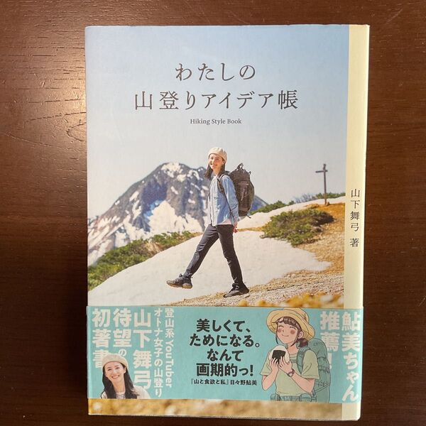 わたしの山登りアイデア帳 山下舞弓/著