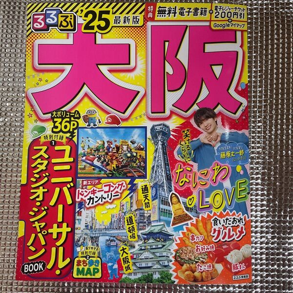 るるぶ大阪 25/旅行 200円引きチケット付き