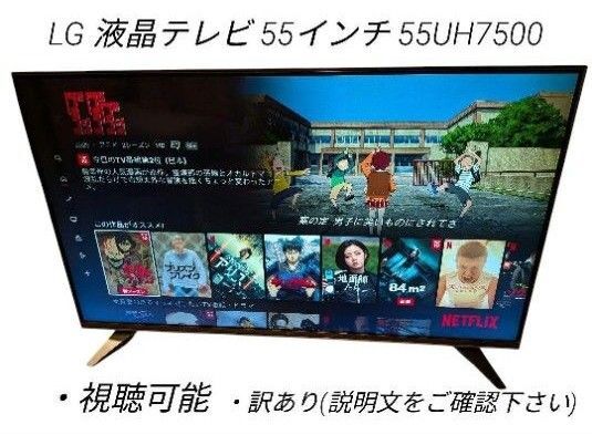 LG 液晶テレビ 55インチ 55UH7500 訳アリ