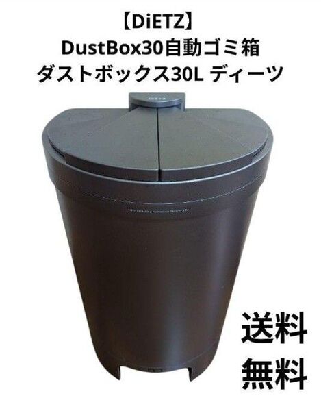 【DiETZ】 DustBox30自動ゴミ箱 ダストボックス30L ディーツ