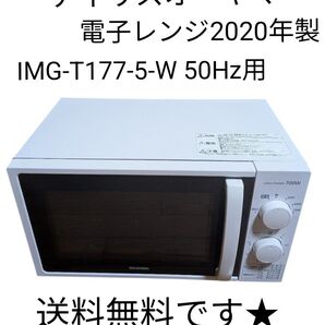 アイリスオーヤマ 電子レンジ IMG-T177-5-W 50Hz