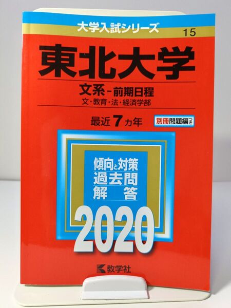 東北大学(文系―前期日程) 2020年度