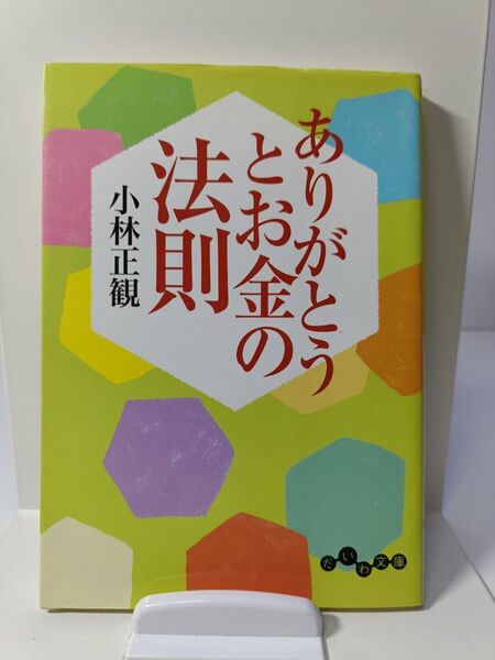 ありがとうとお金の法則