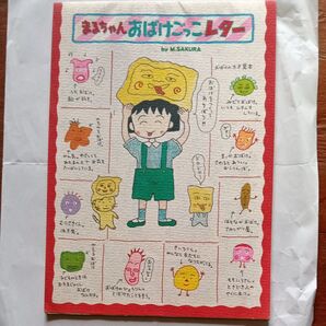 まるちゃんおばけごっこレター 便箋