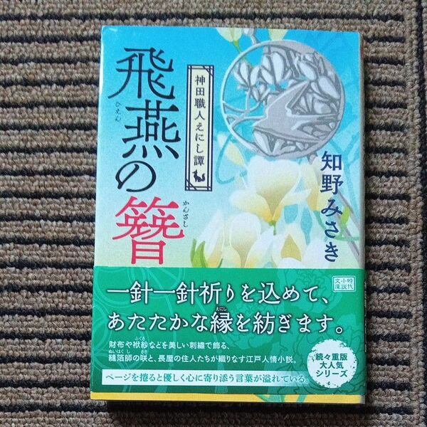 飛燕の簪 神田職人えにし譚 (ハルキ文庫 ち2-7 時代小説文庫) 知野みさき/著