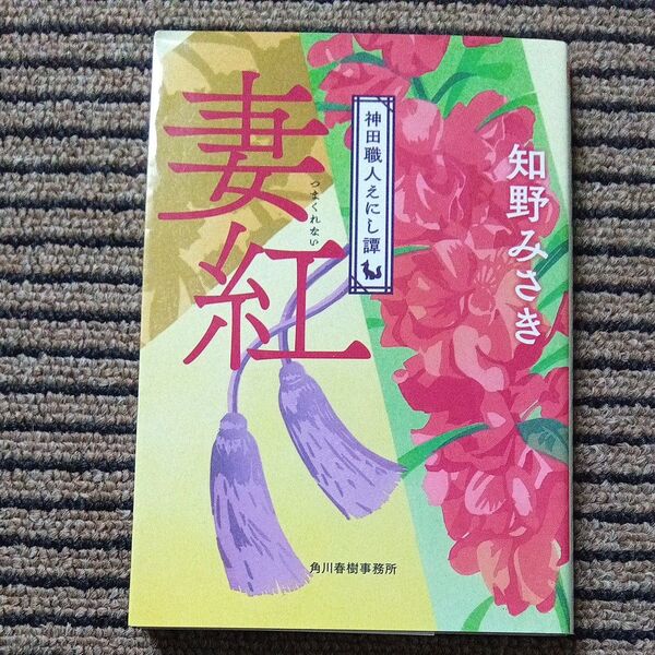 妻紅 神田職人えにし譚 2 (ハルキ文庫 ち2-8 時代小説文庫) 知野みさき/著