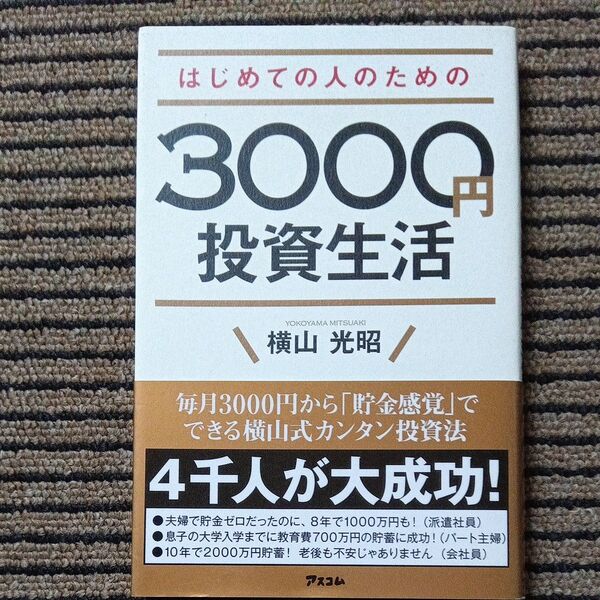 はじめての人のための3000円投資生活 横山光昭/著