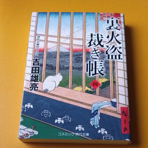 裏火盗裁き帳 4 (コスミック・時代文庫 よ7-6) 吉田雄亮/著