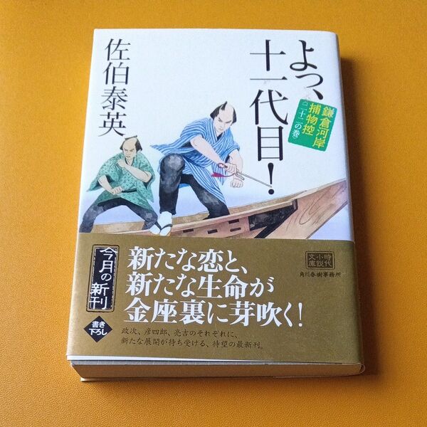 よっ、十一代目! 鎌倉河岸捕物控 22の巻 (ハルキ文庫 さ8-41 時代小説文庫) 佐伯泰英/著