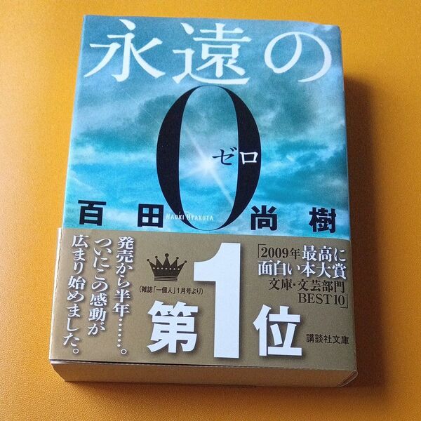 永遠の0 (講談社文庫 ひ43-1) 百田尚樹/〔著〕