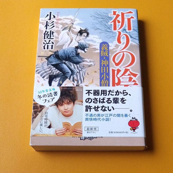 祈りの陰 (幻冬舎時代小説文庫 こ-38-11 義賊・神田小僧) 小杉健治/〔著〕