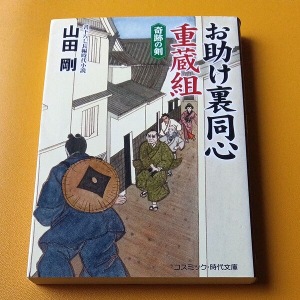 お助け裏同心重蔵組 書下ろし長編時代小説 〔2〕 (コスミック・時代文庫 や4-7) 山田剛/著