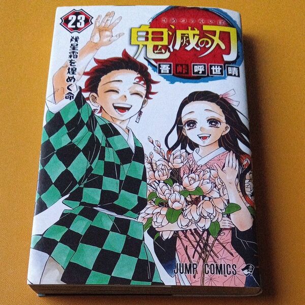 鬼滅の刃 23 (ジャンプコミックス) 吾峠呼世晴/著