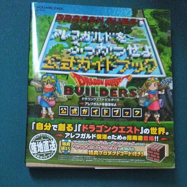 ドラゴンクエストビルダーズ アレフガルドを復活せよ 公式ガイドブック (SE-MOOK)