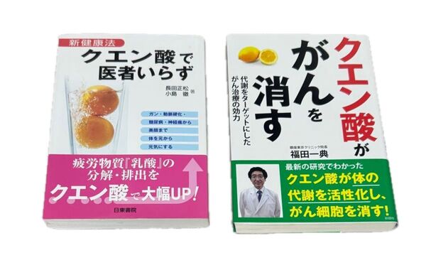 クエン酸で医者いらず 新健康法 長田正松 小島徹 クエン酸ががんを消す 代謝をターゲットにしたがん治療の効力 福田 一典 本 小説