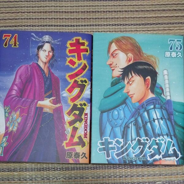 クーポン使用可 キングダム 74.75巻(ヤングジャンプコミックス) 原泰久/著