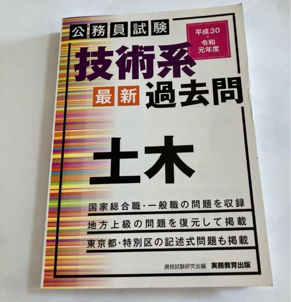 公務員試験 技術系 最新 過去問 土木 平成30年 令和元年度