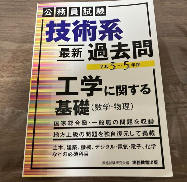 公務員試験 技術系 最新 過去問 令和3~5年度 工学に関する基礎
