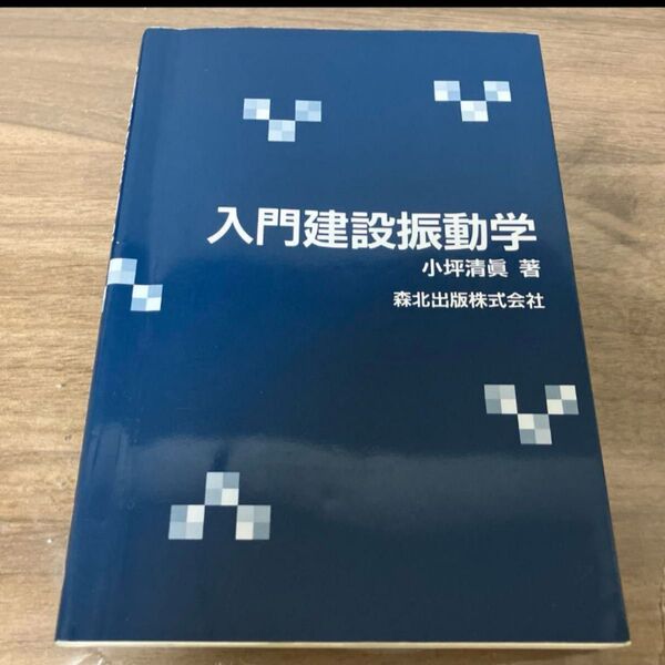 入門建設振動学 小野清嘉 森北出版株式会社