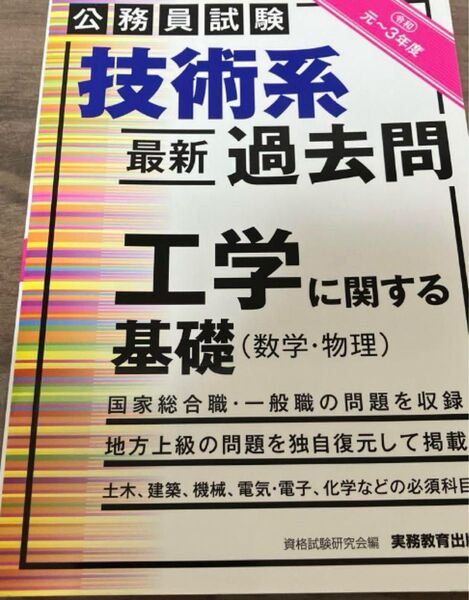 公務員試験 技術系 最新 過去問 工学に関する基礎(数学・物理)