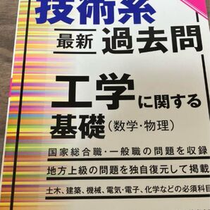 公務員試験 技術系 最新 過去問 工学に関する基礎(数学・物理)