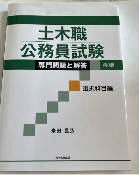 土木職公務員試験 専門問題と解答 第3版 選択科目編