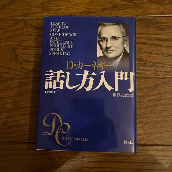 話し方入門 文庫版 (文庫) D・カーネギー/著 市野安雄/訳