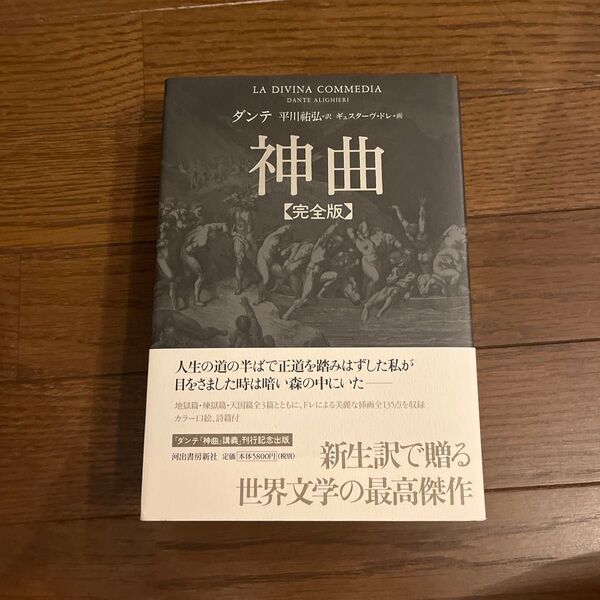 神曲 完全版 ダンテ/著 平川祐弘/訳 ギュスターヴ・ドレ/〔画〕
