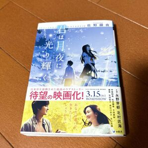 君は月夜に光り輝く 佐野徹夜
