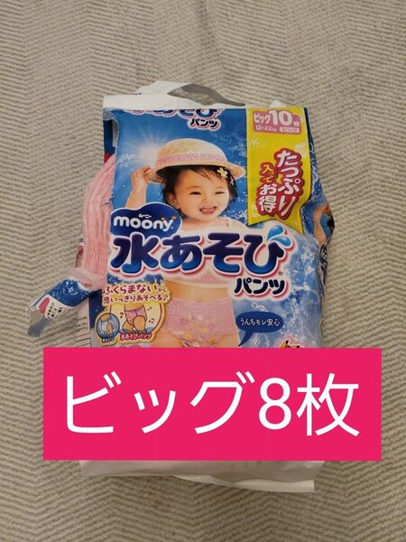 moony 水あそびパンツ ビッグサイズ 8枚