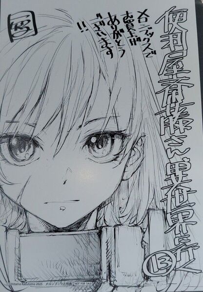 便利屋斎藤さん、異世界に行く 13巻 イラストカード