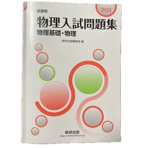物理入試問題集物理基礎物理 2024