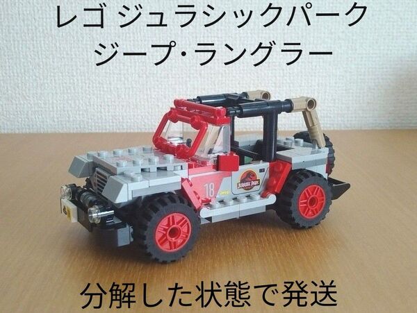 中古品 レゴ ジェラシックパーク ジープ・ラングラー LEGO 76960付属品 車両のみ