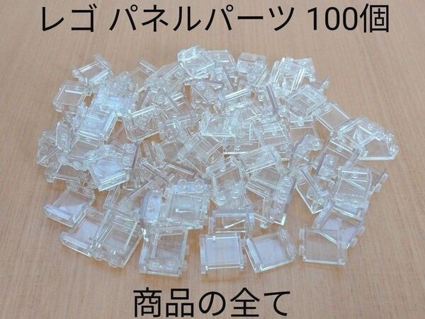 未使用品 レゴ パネル 1×2×2 トランスクリア 100個 パーツ 部品取り用 LEGO 窓 建物