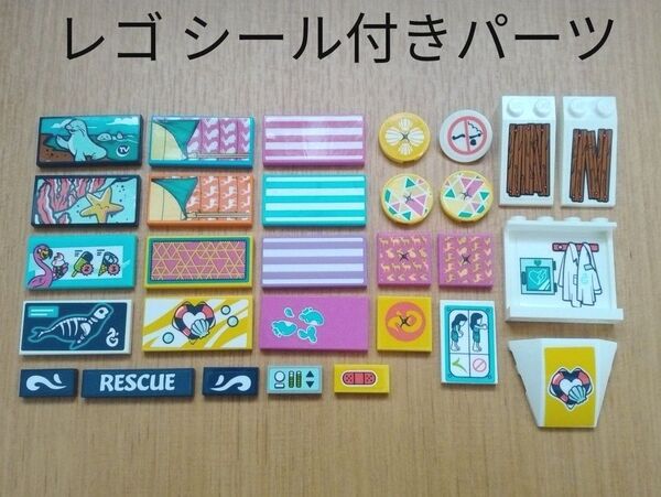 中古品 レゴ フレンズ シール付きパーツ 色々 部品取り用 LEGO