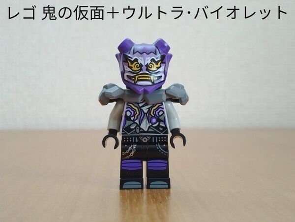 訳あり中古品 レゴ ニンジャゴー 鬼の仮面+ウルトラ・バイオレット ミニフィグ LEGO 70641付属品 ONI